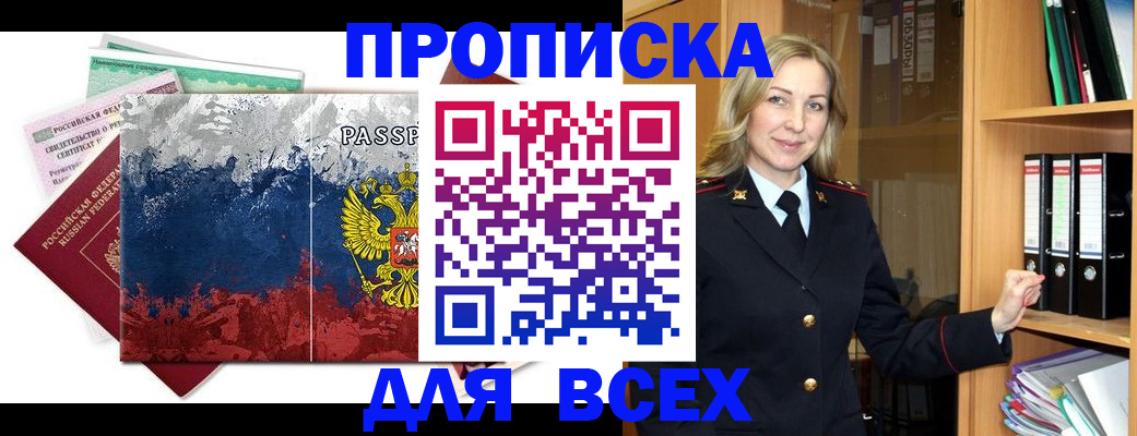 прописка законно в Белореченске