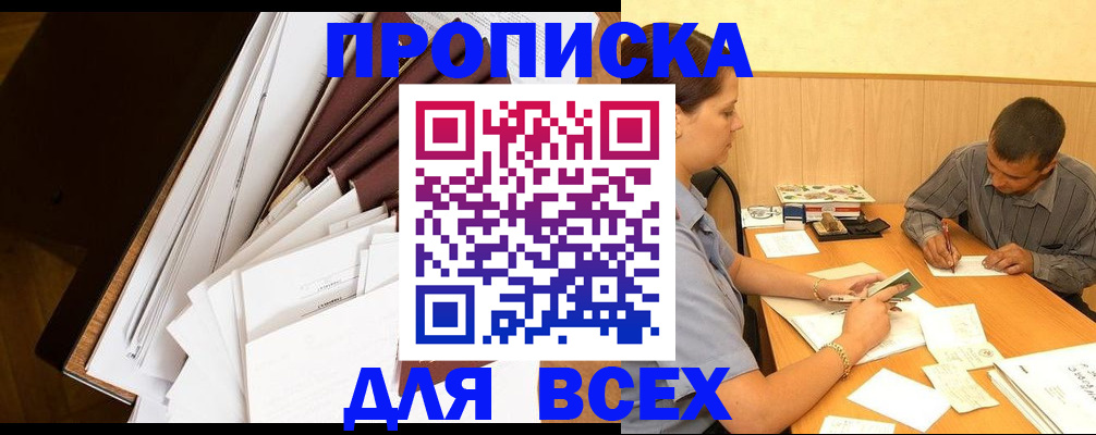 прописка в квартире в Белореченске